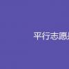 教育資訊：平行志愿是什么意思