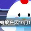 人們通常會借助于哪種昆蟲,對濕地水質進行監測 螞蟻莊園知識問答