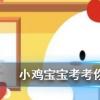 小雞寶寶知識問答：成語“司馬青衫”是形容