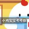 小雞寶寶知識問答：人們通常會借助于哪種昆蟲，對濕地水質進行監測