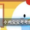 小雞寶寶知識問答：所有的食物中毒都要立刻催吐嗎