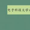 教育資訊：電子科技大學成都學院學費多少