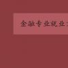 教育資訊：金融專業就業方向是什么