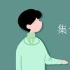 教育資訊：集合間的基本關系