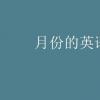 教育資訊：月份的英語單詞