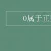 教育資訊：0屬于正整數嗎