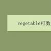 教育資訊：vegetable可數嗎