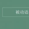 教育資訊：被動語態結構