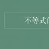 教育資訊：不等式的性質