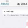 手機教程：關閉多余動畫讓iOS7效率更高