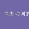 教育資訊：情態動詞的用法口訣