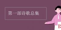 教育資訊:第一部詩歌總集