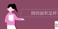 教育資訊:圓的面積怎樣算