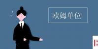 教育資訊:歐姆單位