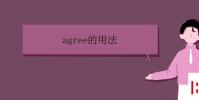 教育資訊:agree的用法