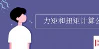 教育資訊:力矩和扭矩計算公式