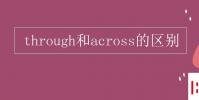 教育資訊:through和across的區別