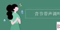 教育資訊:音節帶聲調嗎