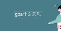 教育資訊:gpa什么意思