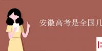 教育資訊:安徽高考是全國幾卷