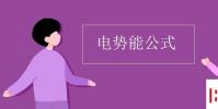 教育資訊:電勢能公式