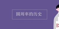 教育資訊:圓周率的歷史