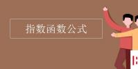 教育資訊:指數函數公式