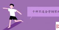 教育資訊:十種不適合學鋼琴的人