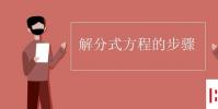 教育資訊:解分式方程的步驟