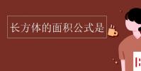 教育資訊:長方體的面積公式是