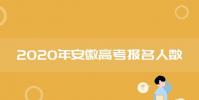 教育資訊:2020安徽高考報名人數及歷年高考人數