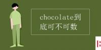 教育資訊:chocolate到底可不可數