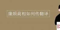 教育資訊:廉頗藺相如列傳翻譯
