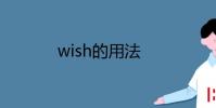 教育資訊:wish的用法