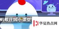遇到心儀包包就忍不住買,買完又后悔,因為大腦中的什么在作怪 螞蟻莊園知識問答