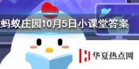 吃太咸的食物容易患老年癡呆嗎 螞蟻莊園知識問答
