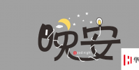 生活小知識:高情商說晚安的話有哪些?