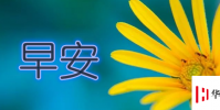 生活小知識:早安一句暖心話有哪些?