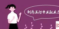 教育資訊:制藥工程專業就業方向