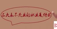 教育資訊:三大永不失業的職業是什么
