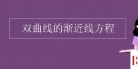 教育資訊:雙曲線的漸近線方程