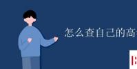 教育資訊:怎么查自己的高考分數