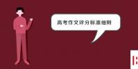 教育資訊:高考作文評分標準細則