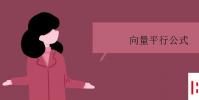 教育資訊:向量平行公式是什么
