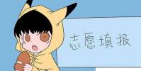 教育資訊:2020高考志愿填報指南 如何填寫高考志愿