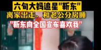 六旬大媽稱要嫁給靳東