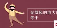 教育資訊:顯微鏡的放大倍數等于