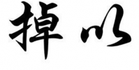 生活小知識:掉以輕心哪個字錯了?