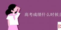 教育資訊:高考成績什么時候公布