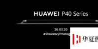 華為P40系列3月26日發布P40規格和功能是